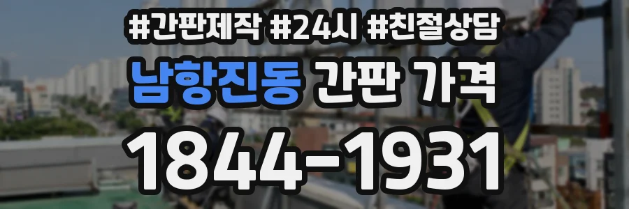남항진동 간판 가격