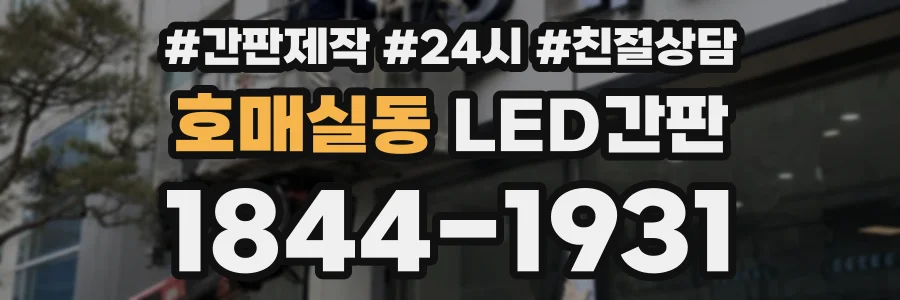 호매실동 LED간판 상담 전화 1844-1931