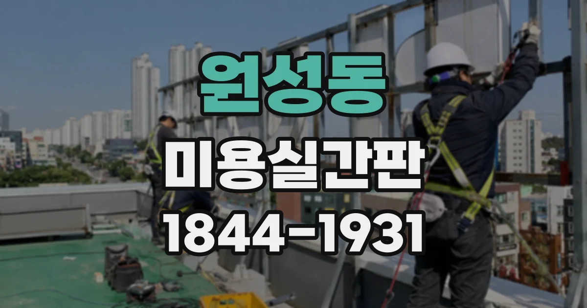 원성동 미용실간판