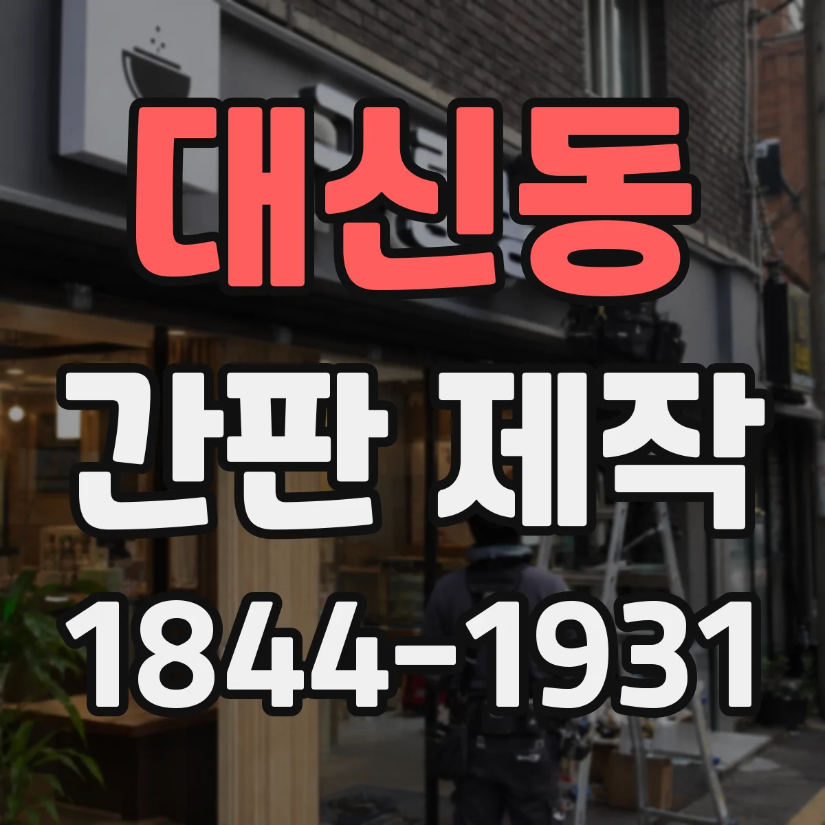 대신동 간판 제작