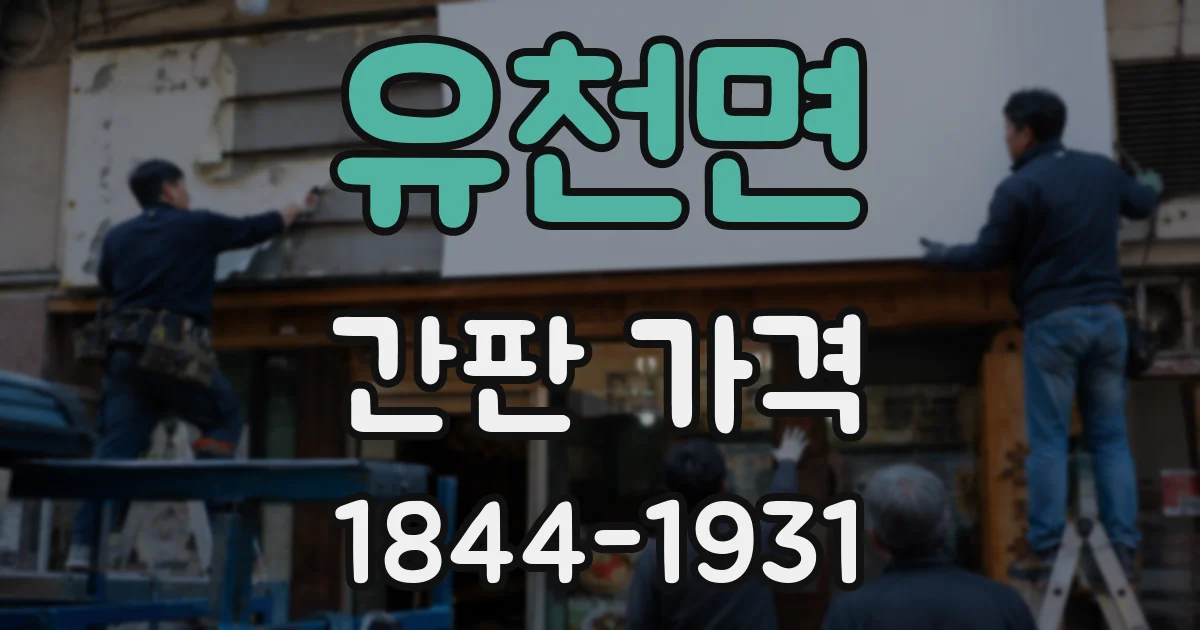 유천면 간판 가격