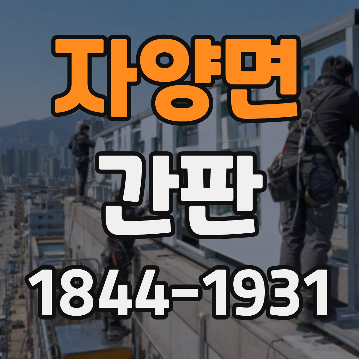 자양면 간판
