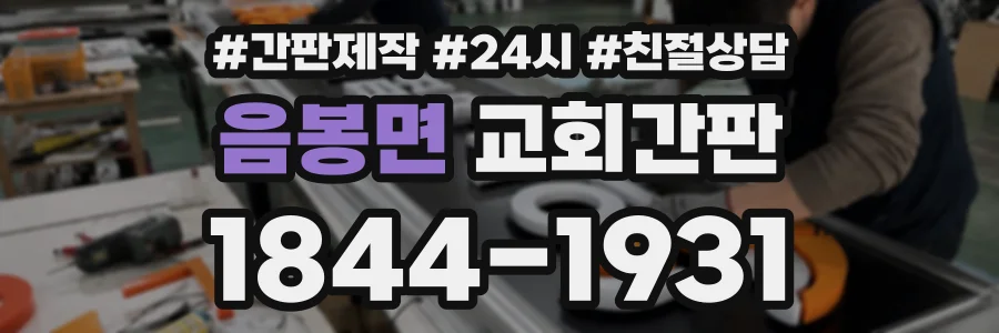 음봉면 교회간판 상담 전화 1844-1931