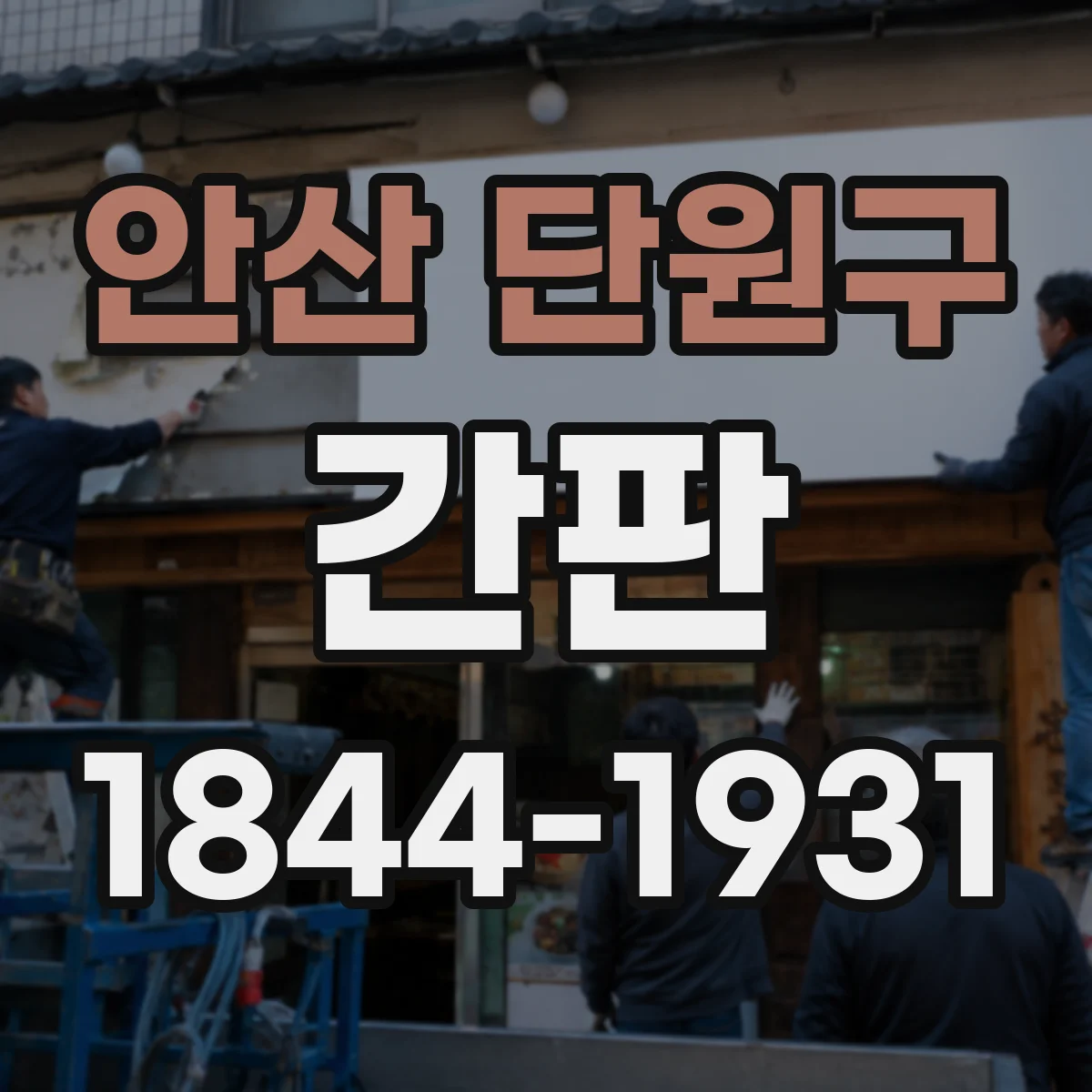 안산 단원구 간판