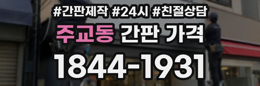 주교동 간판 가격