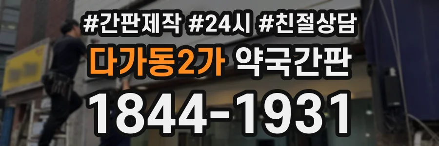다가동2가 약국간판 상담 전화 1844-1931