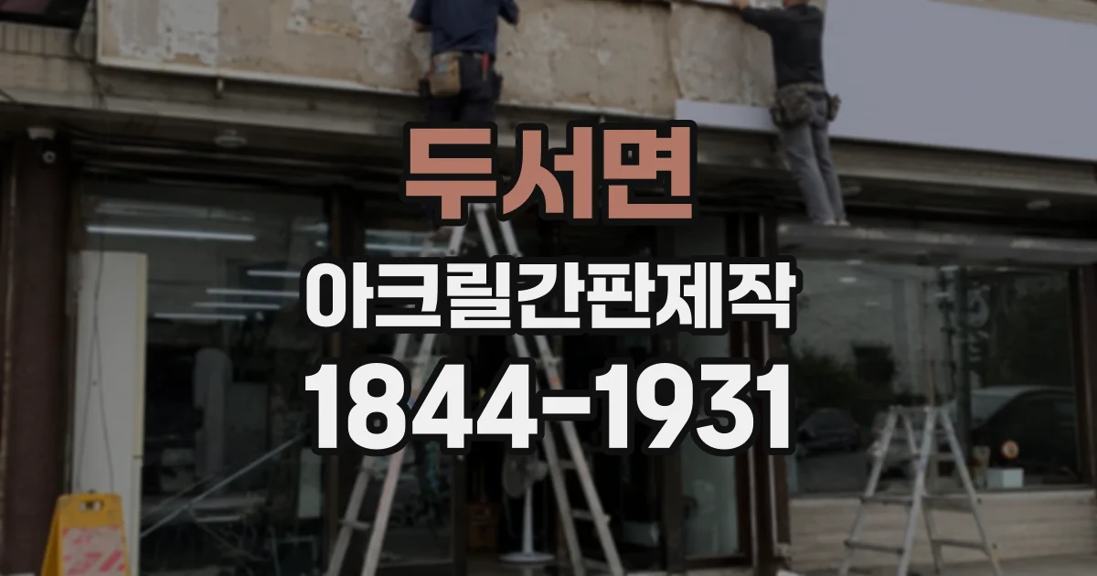 두서면 아크릴간판제작