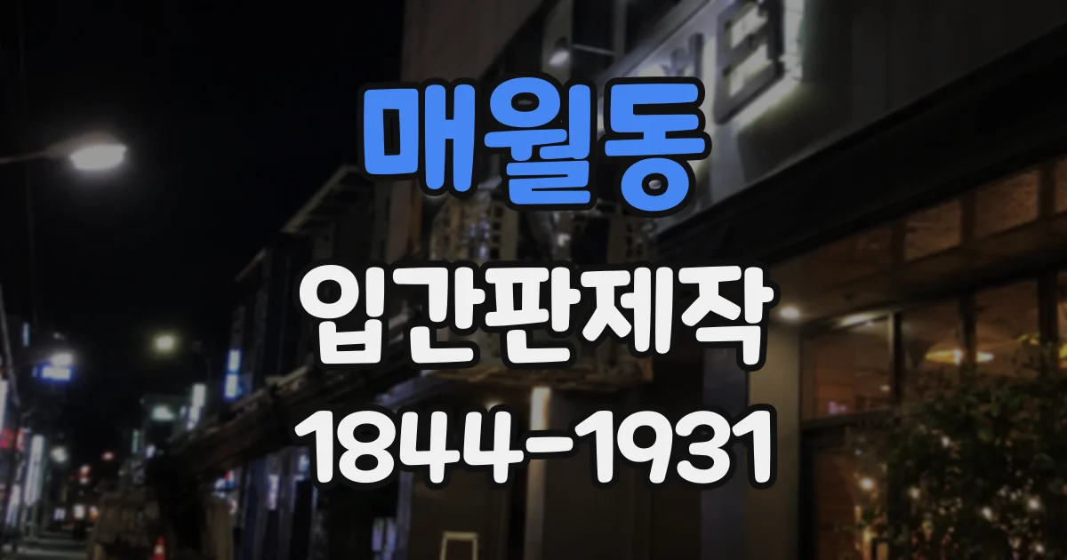 매월동 입간판제작