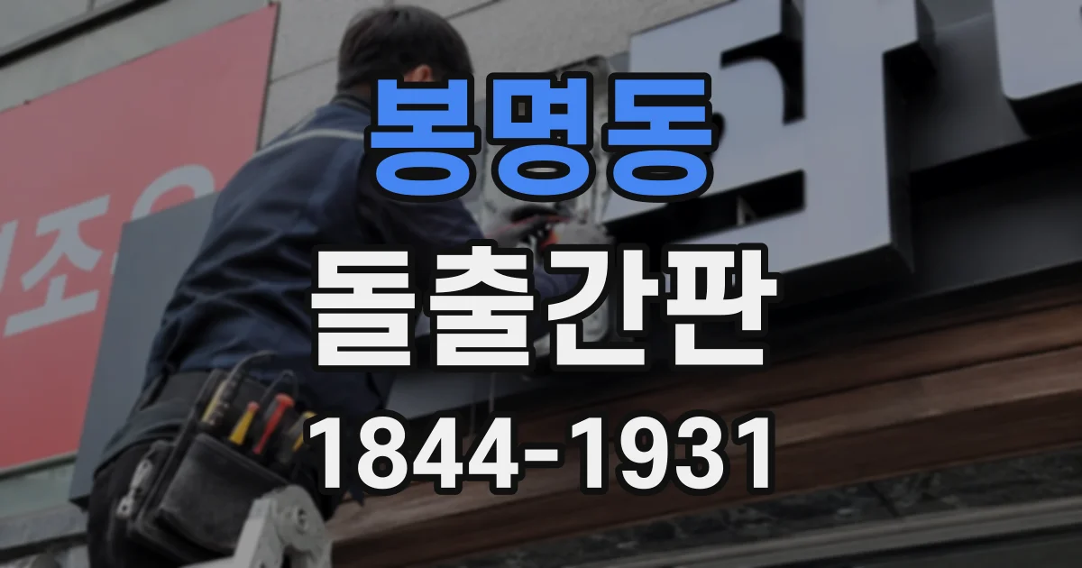 봉명동 돌출간판