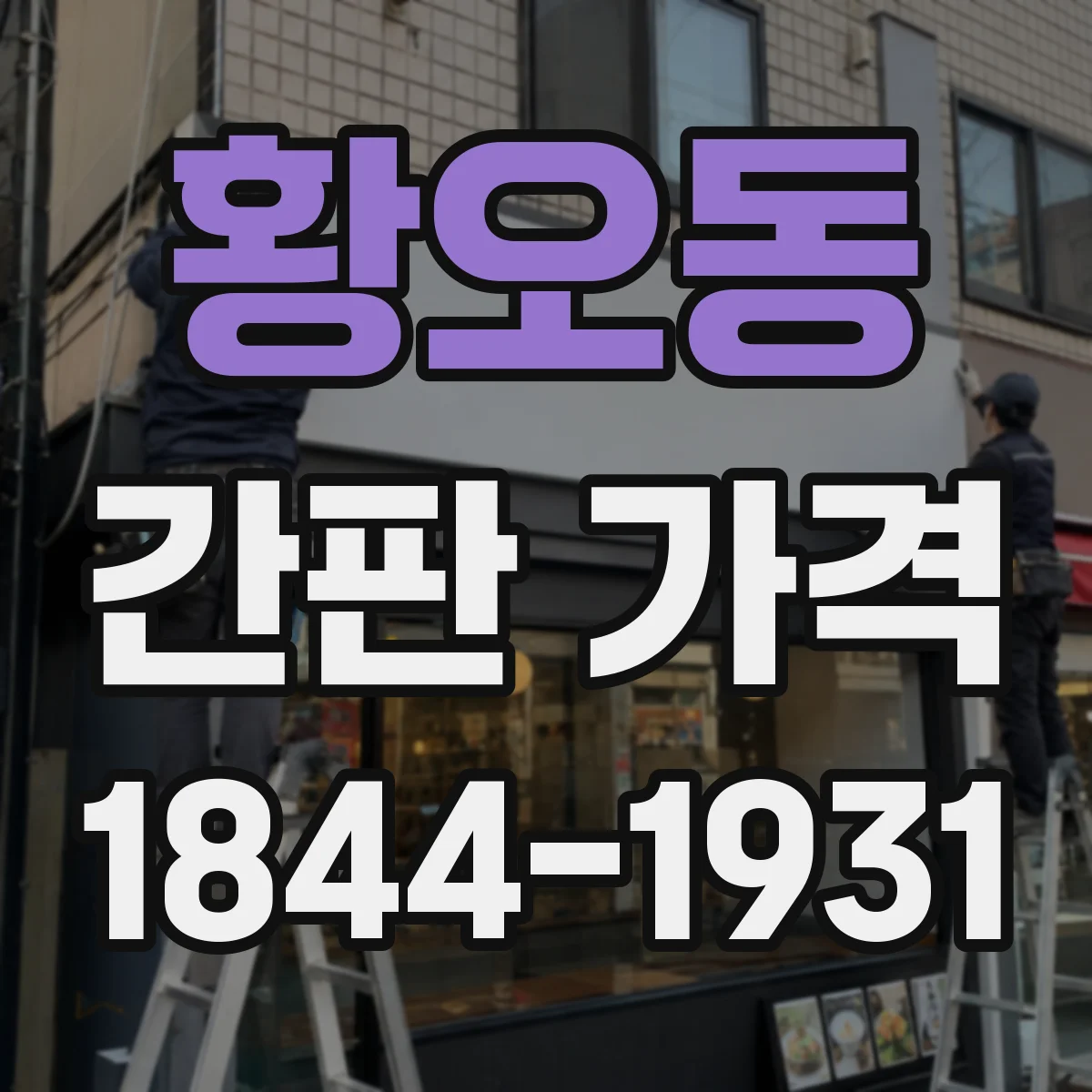황오동 간판 가격