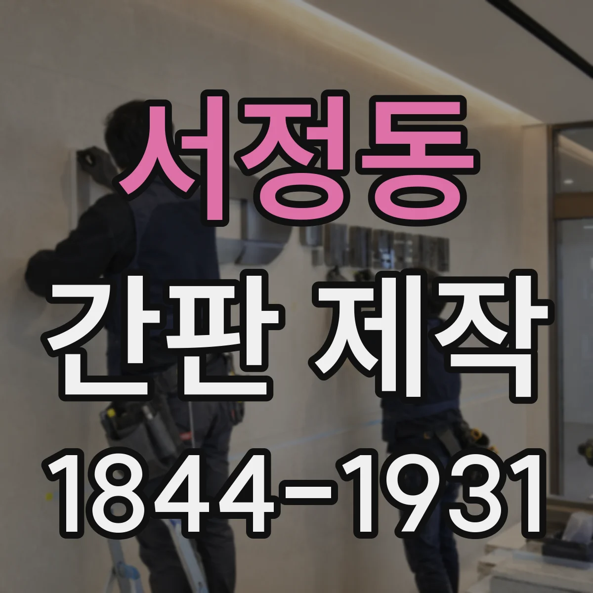 서정동 간판 제작