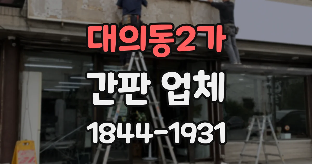 대의동2가 간판 업체