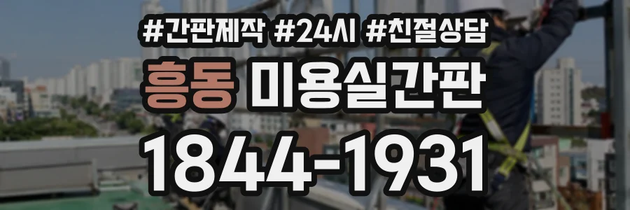 흥동 미용실간판 상담 전화 1844-1931