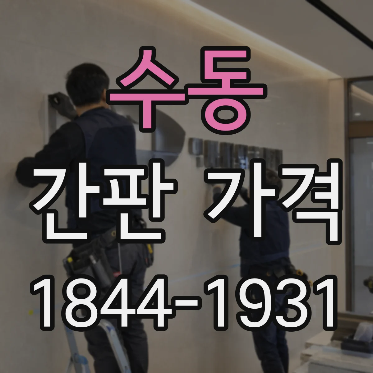수동 간판 가격