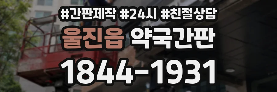 울진읍 약국간판 상담 전화 1844-1931