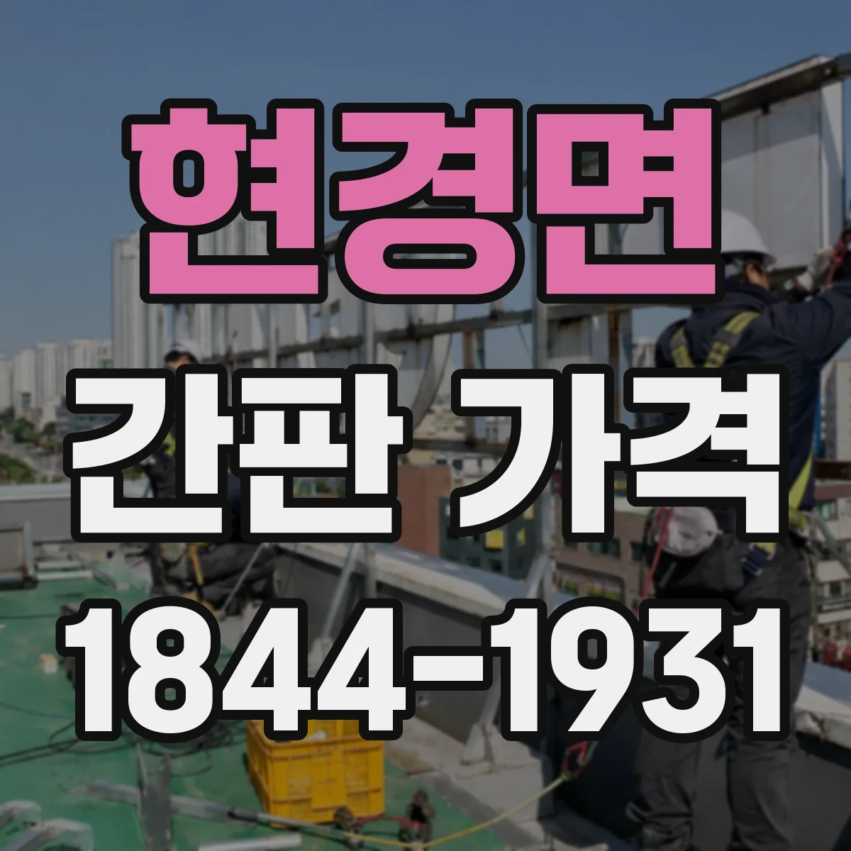 현경면 간판 가격
