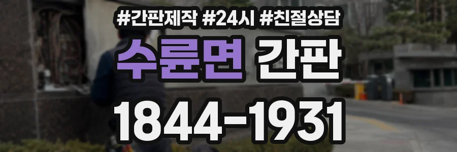 수륜면 간판