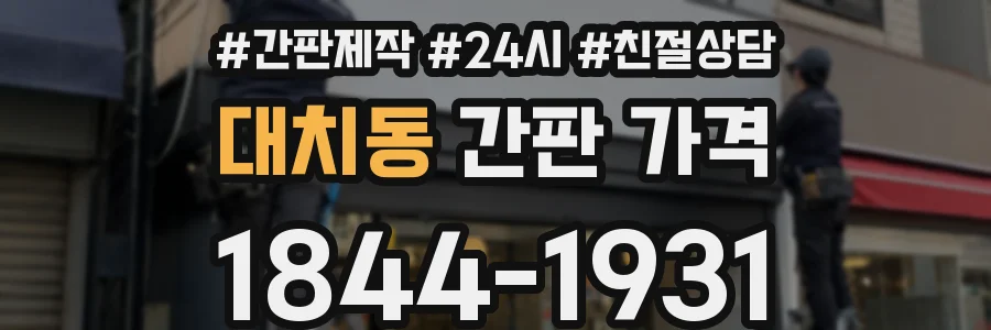 대치동 간판 가격