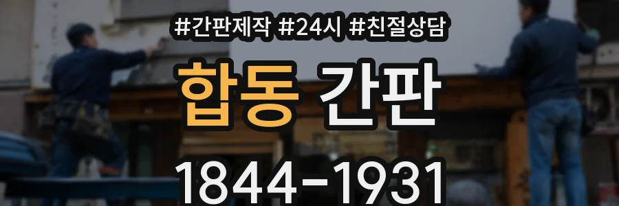 합동 간판