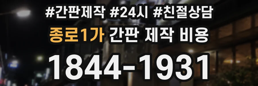 종로1가 간판 제작 비용