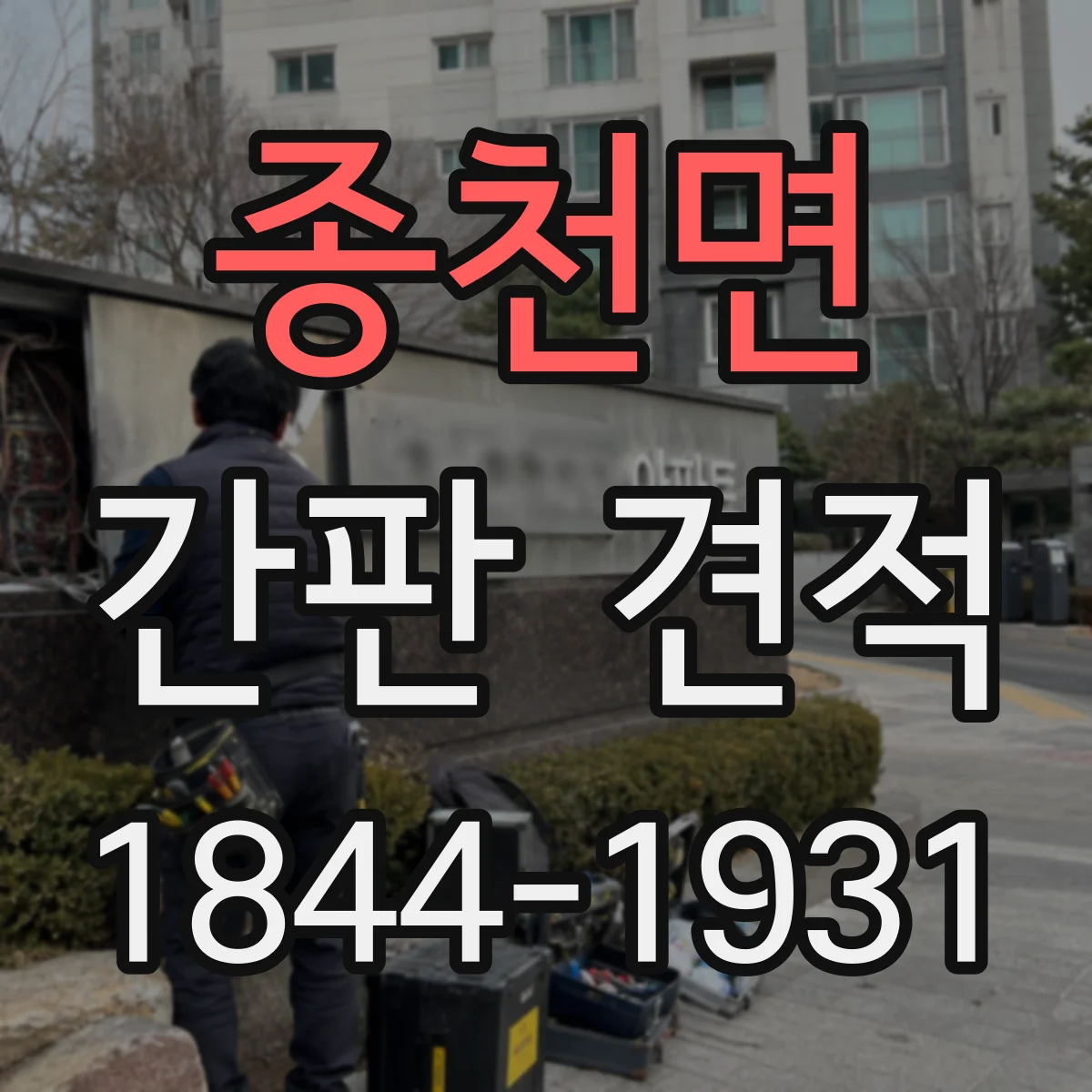 종천면 간판 견적