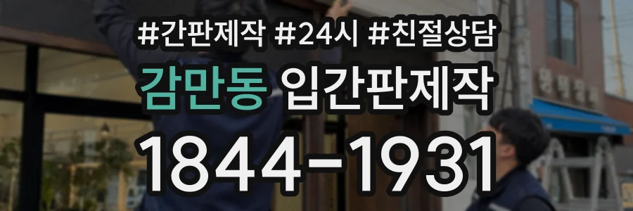 감만동 입간판제작 상담 전화 1844-1931