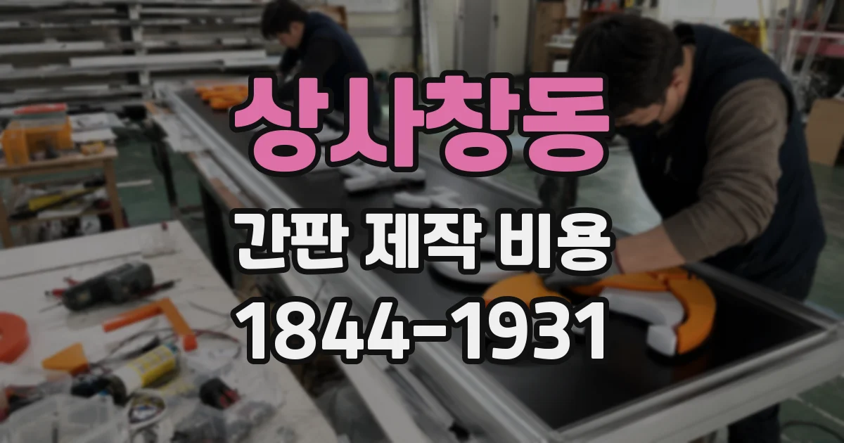 상사창동 간판 제작 비용