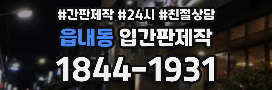 읍내동 입간판제작 상담 전화 1844-1931