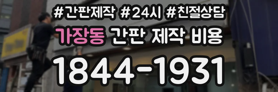 가장동 간판 제작 비용