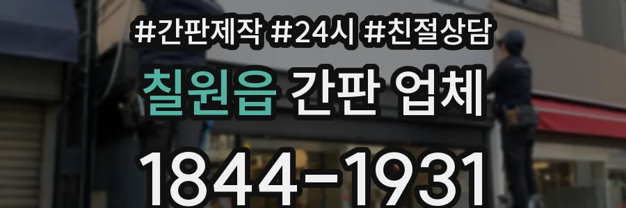 칠원읍 간판 업체