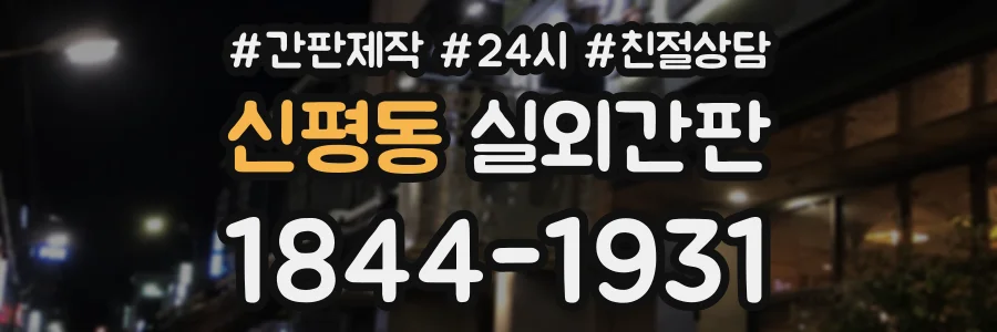 신평동 실외간판 상담 전화 1844-1931
