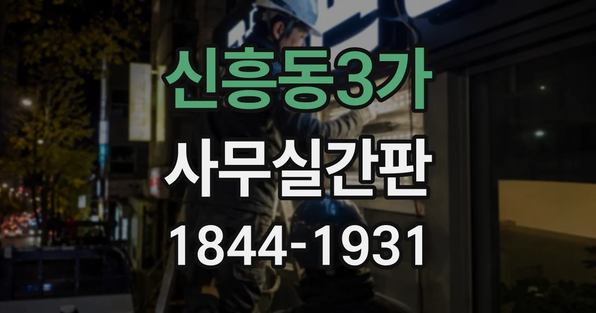 신흥동3가 사무실간판