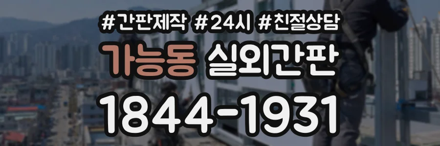 가능동 실외간판 상담 전화 1844-1931