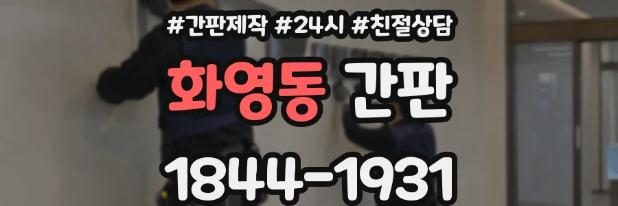 화영동 간판