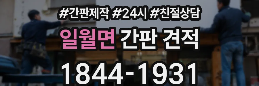 일월면 간판 견적