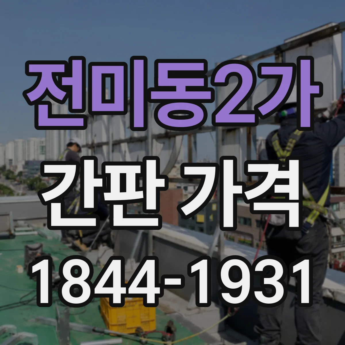 전미동2가 간판 가격
