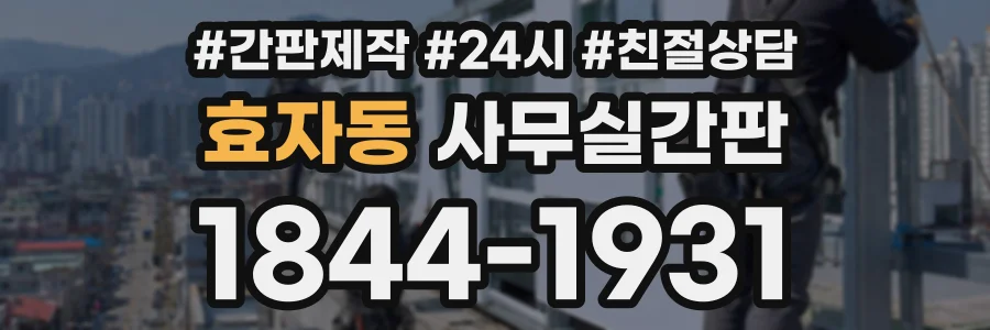효자동 사무실간판 상담 전화 1844-1931