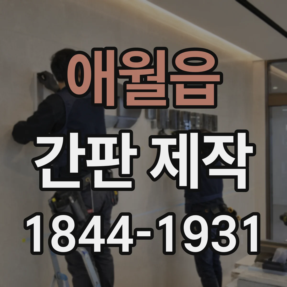 애월읍 간판 제작