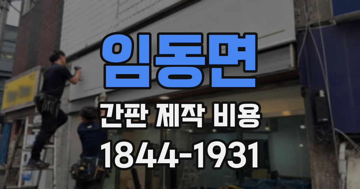 임동면 간판 제작 비용