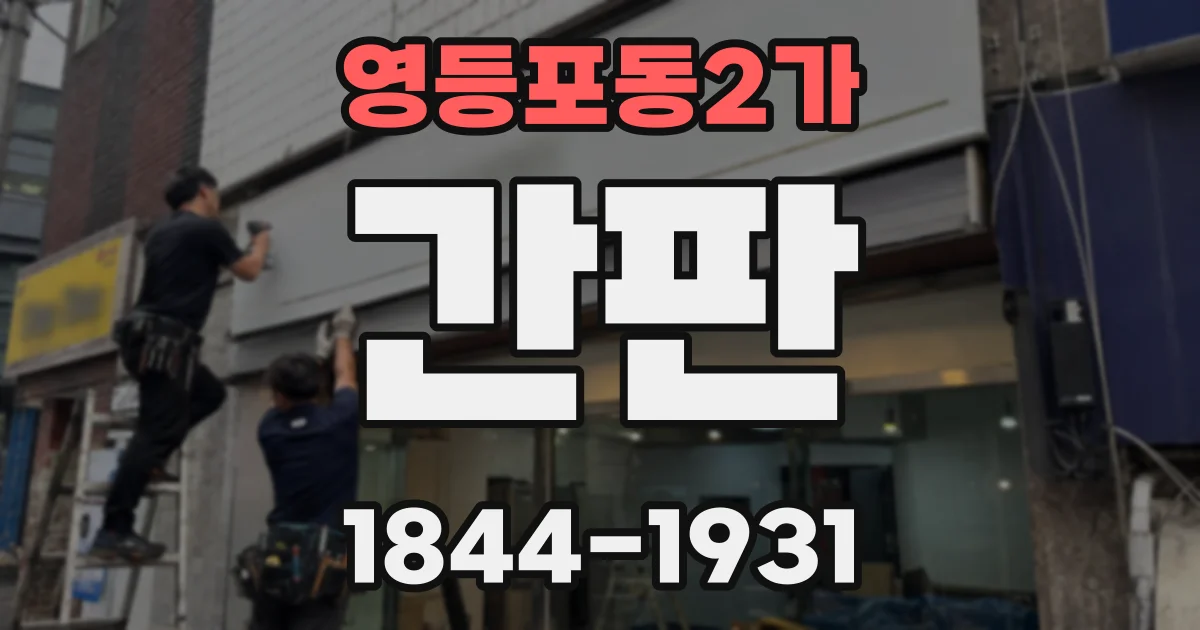 영등포동2가 간판
