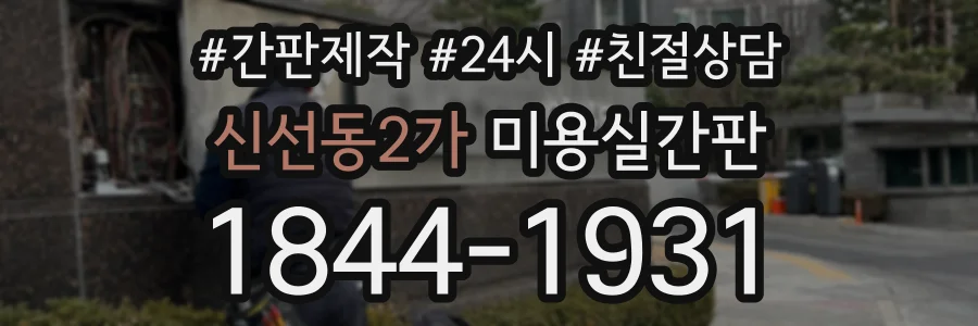 신선동2가 미용실간판 상담 전화 1844-1931