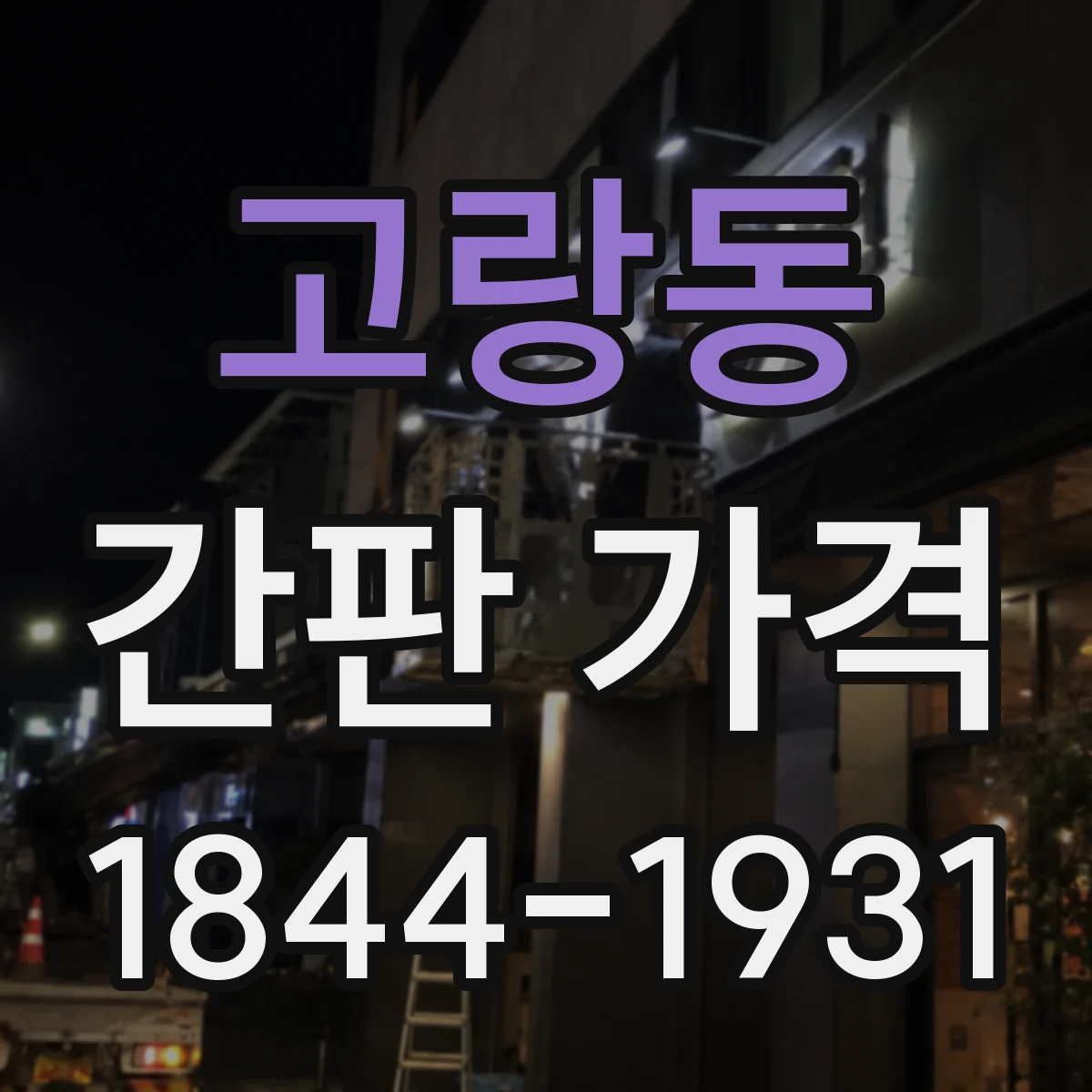 고랑동 간판 가격