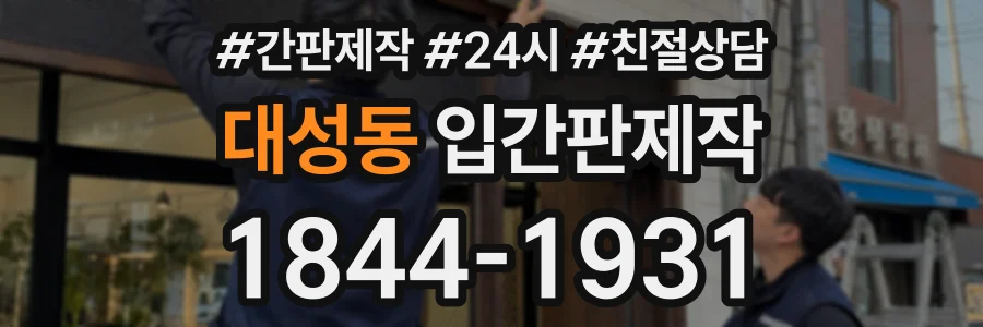 대성동 입간판제작 상담 전화 1844-1931