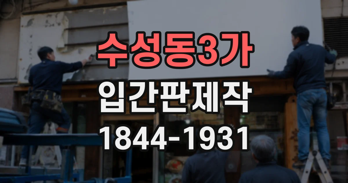 수성동3가 입간판제작