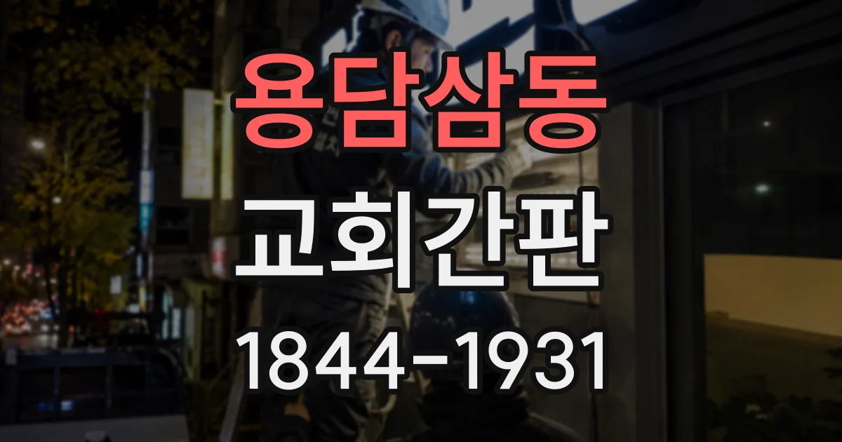 용담삼동 교회간판
