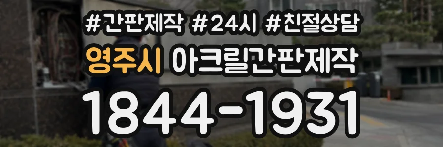 영주시 아크릴간판제작 상담 전화 1844-1931
