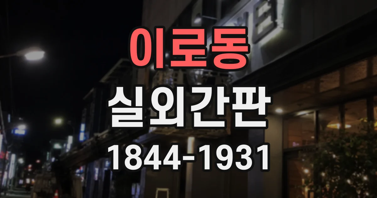 이로동 실외간판