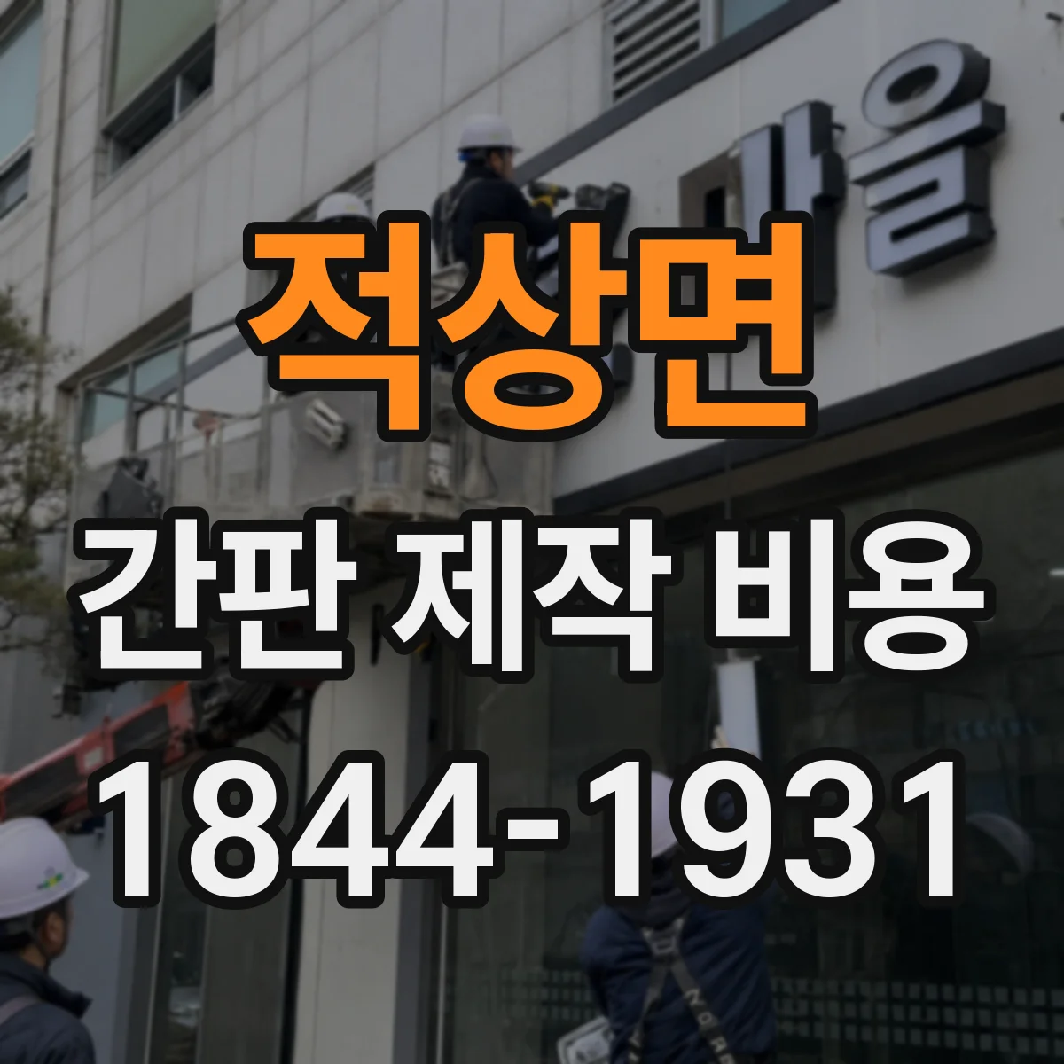 적상면 간판 제작 비용