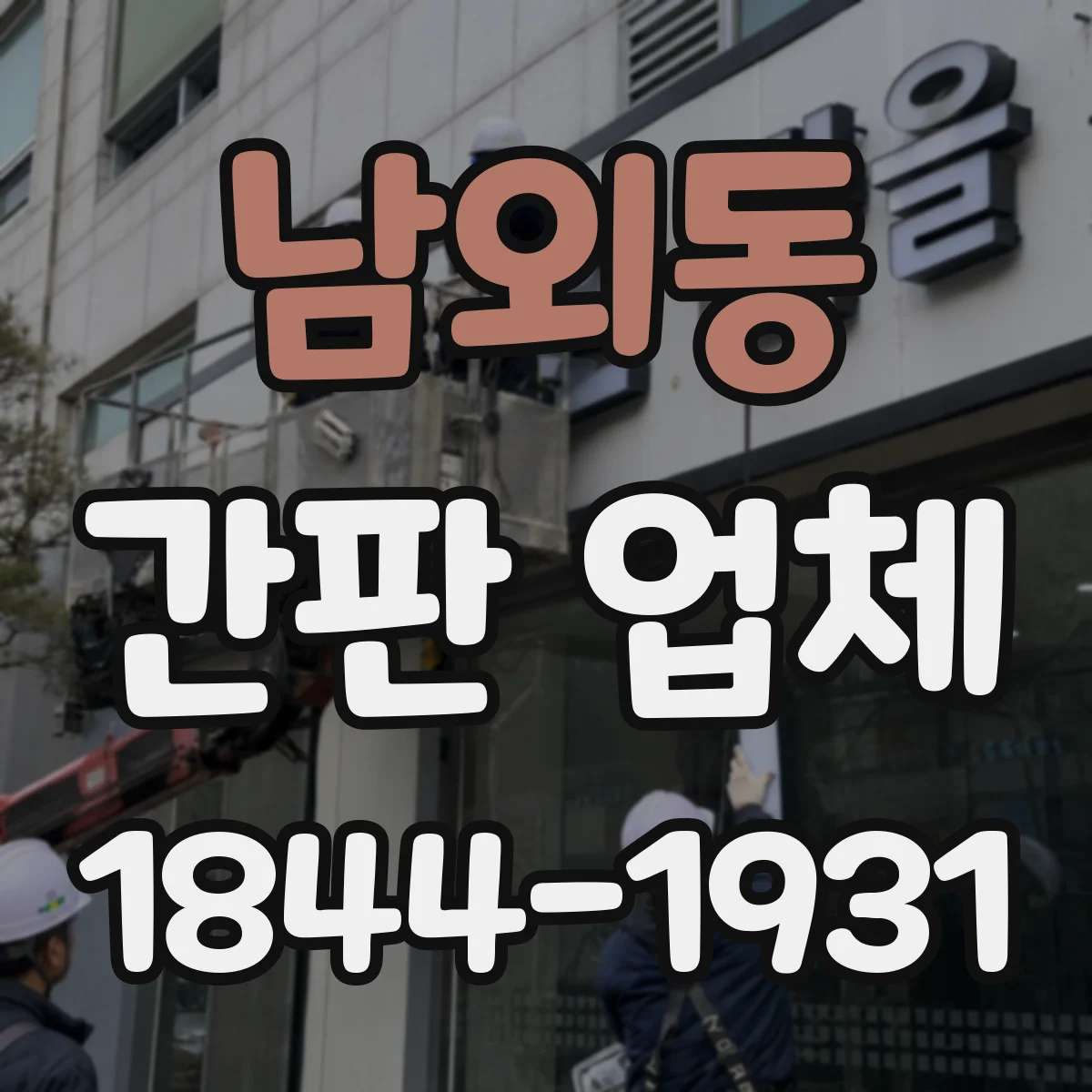 남외동 간판 업체