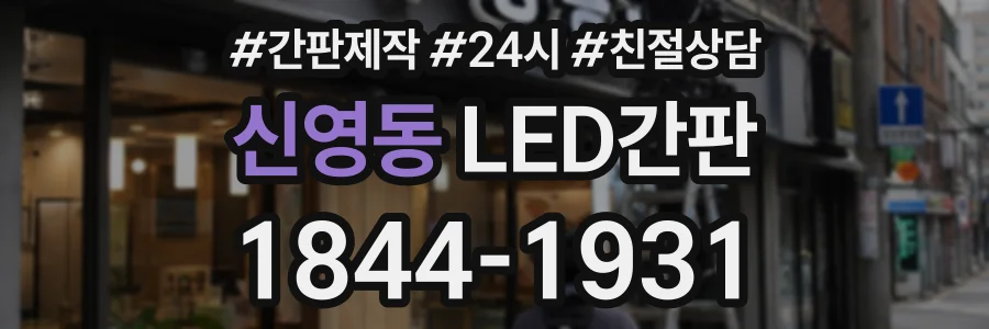 신영동 LED간판 상담 전화 1844-1931